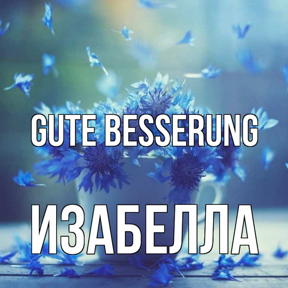 Открытка на каждый день с именем, Изабелла Gute Besserung кружка с зельем и цветами Прикольная открытка с пожеланием онлайн скачать бесплатно 