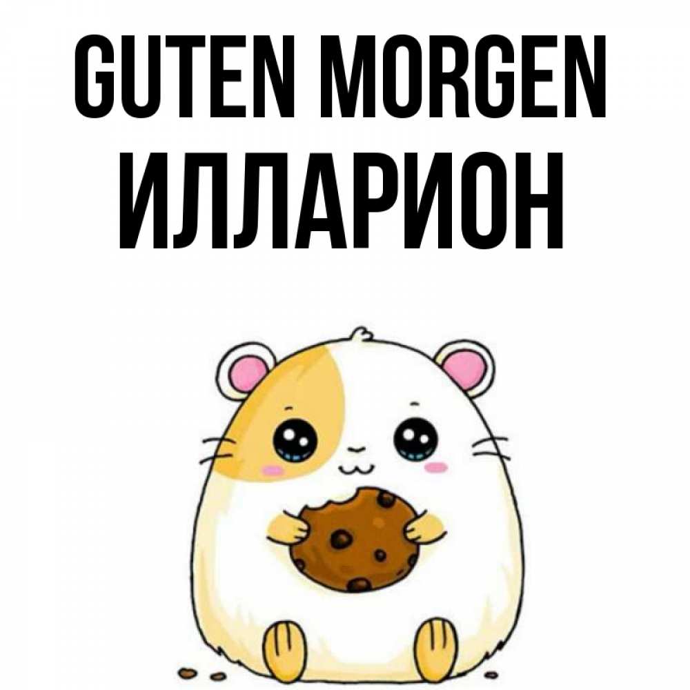 Открытка на каждый день с именем, Илларион Guten Morgen есть печеньку. Утречко Прикольная открытка с пожеланием онлайн скачать бесплатно 