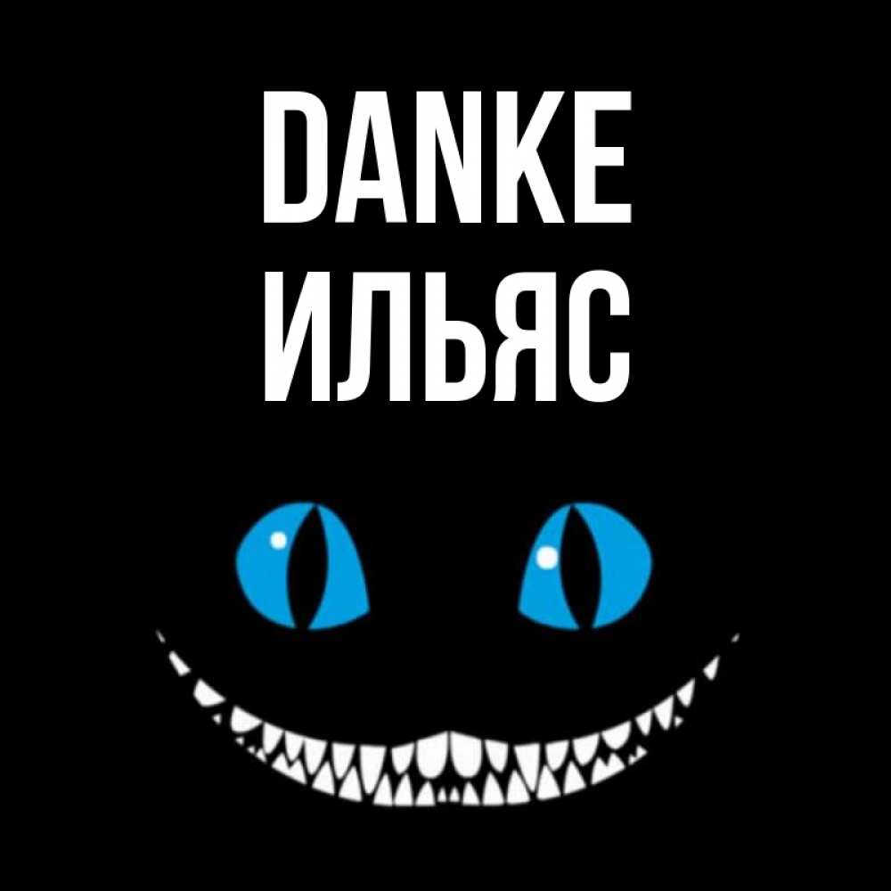 Открытка на каждый день с именем, Ильяс Danke благодарю от чеширика Прикольная открытка с пожеланием онлайн скачать бесплатно 