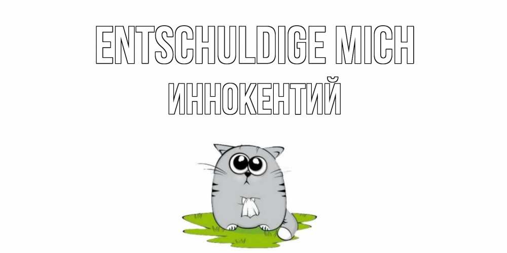 Открытка на каждый день с именем, Иннокентий Entschuldige mich открытка с котиком просящим прощения Прикольная открытка с пожеланием онлайн скачать бесплатно 