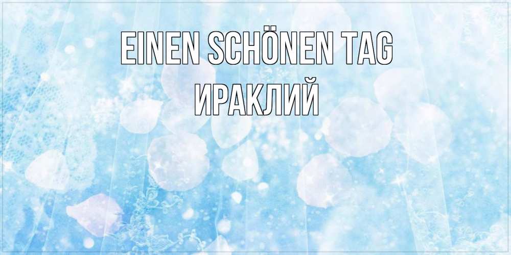 Открытка на каждый день с именем, Ираклий Einen schönen Tag зимняя тема Прикольная открытка с пожеланием онлайн скачать бесплатно 