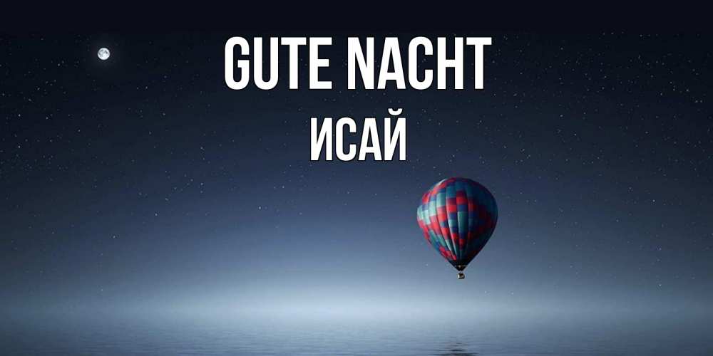 Открытка на каждый день с именем, Исай Gute Nacht ночная открытка Прикольная открытка с пожеланием онлайн скачать бесплатно 