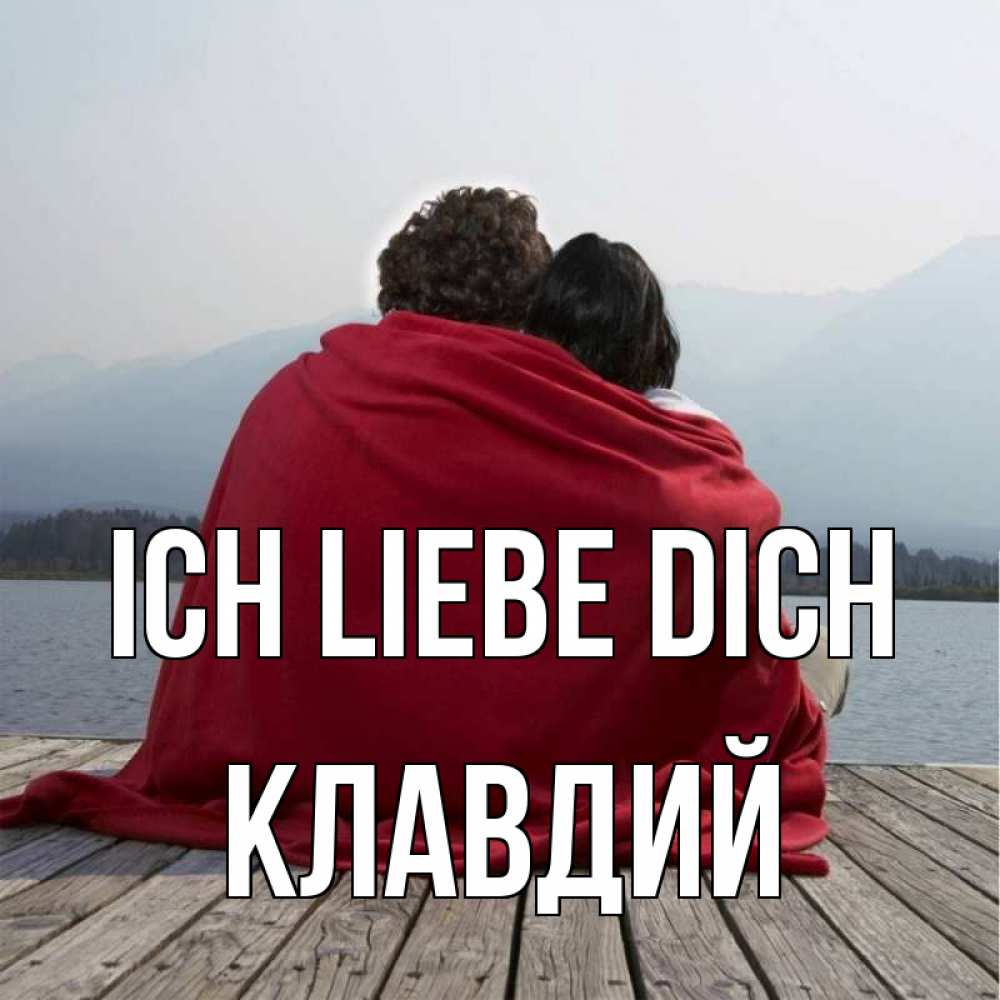 Открытка на каждый день с именем, Клавдий Ich liebe dich плед Прикольная открытка с пожеланием онлайн скачать бесплатно 