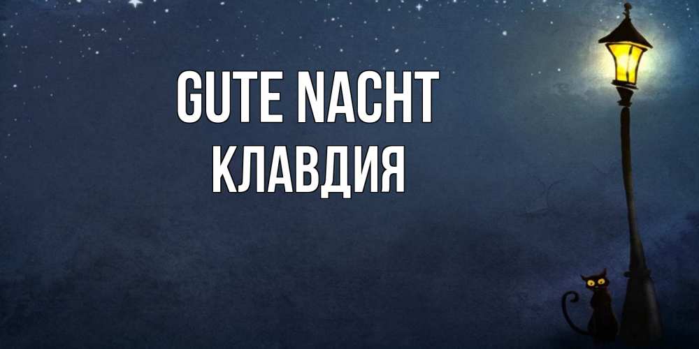 Открытка на каждый день с именем, Клавдия Gute Nacht желтый фонарь на пустой улице Прикольная открытка с пожеланием онлайн скачать бесплатно 