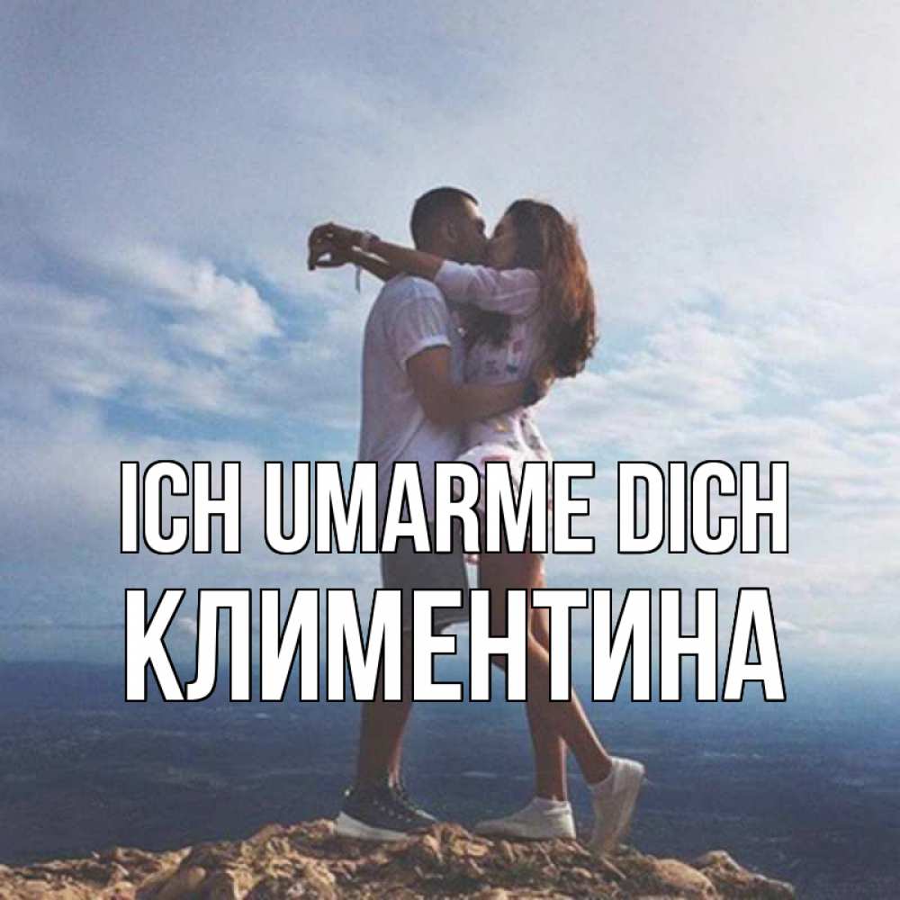 Открытка на каждый день с именем, Климентина Ich umarme dich Морской пейзаж Прикольная открытка с пожеланием онлайн скачать бесплатно 