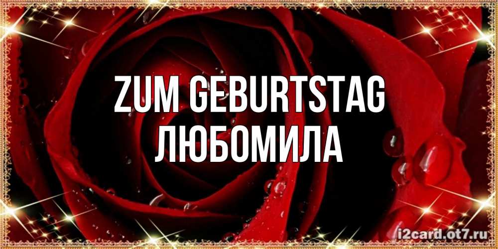 Открытка на каждый день с именем, Любомила Zum Geburtstag цветок в росе на день рождения Прикольная открытка с пожеланием онлайн скачать бесплатно 