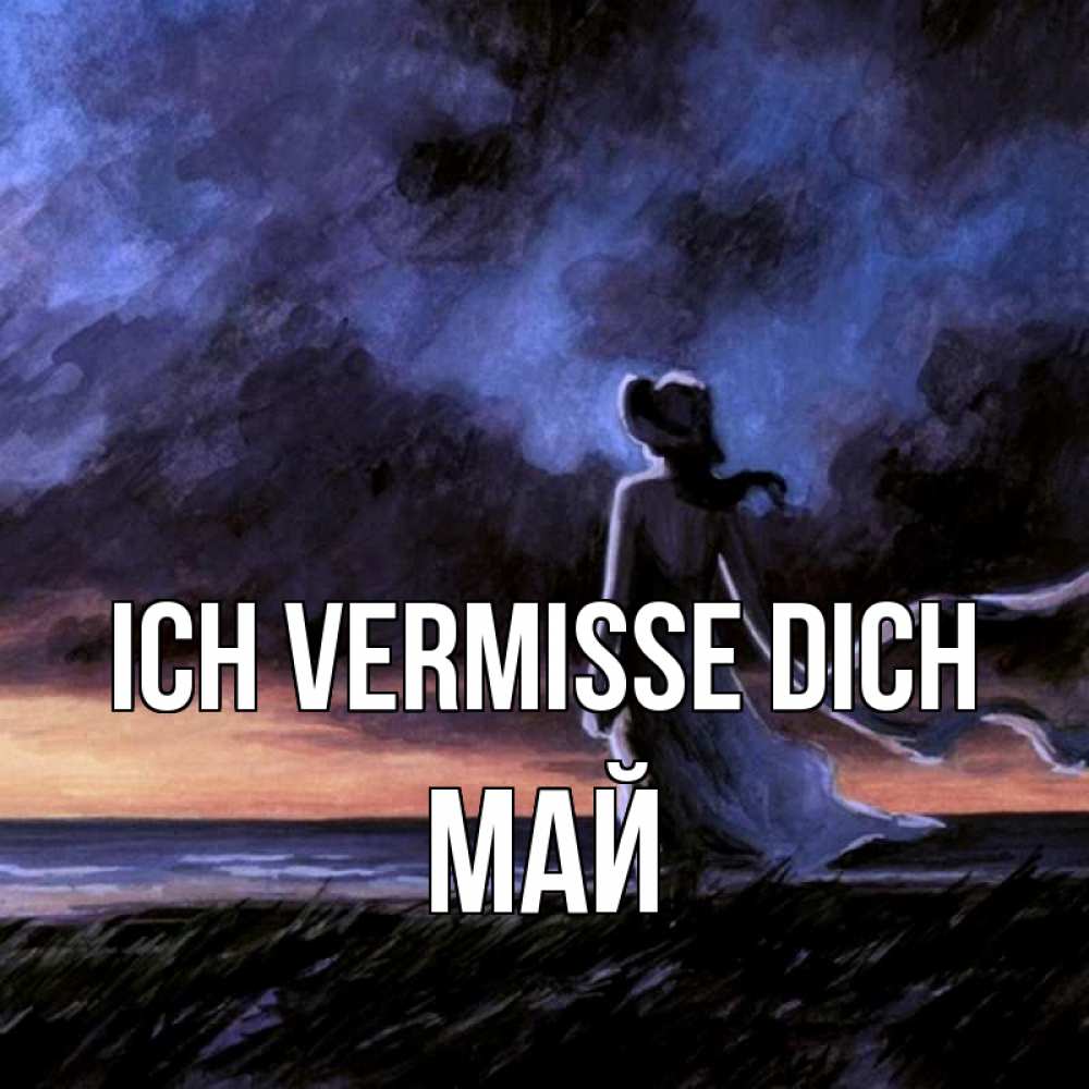 Открытка на каждый день с именем, Май Ich vermisse dich тут 2 Прикольная открытка с пожеланием онлайн скачать бесплатно 