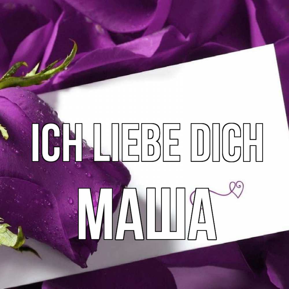 Открытка на каждый день с именем, Маша Ich liebe dich роза Прикольная открытка с пожеланием онлайн скачать бесплатно 