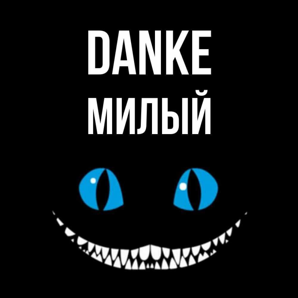 Открытка на каждый день с именем, Милый Danke благодарю от чеширика Прикольная открытка с пожеланием онлайн скачать бесплатно 