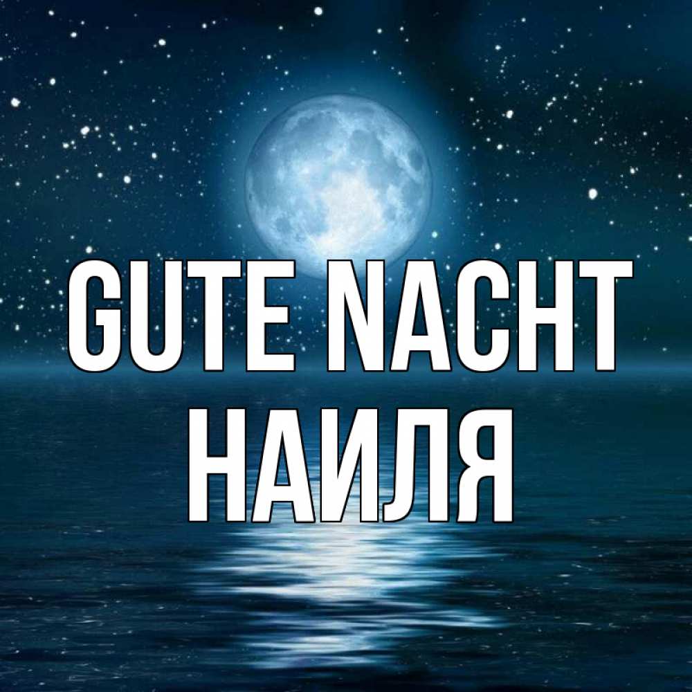 Открытка на каждый день с именем, Наиля Gute Nacht звезды Прикольная открытка с пожеланием онлайн скачать бесплатно 