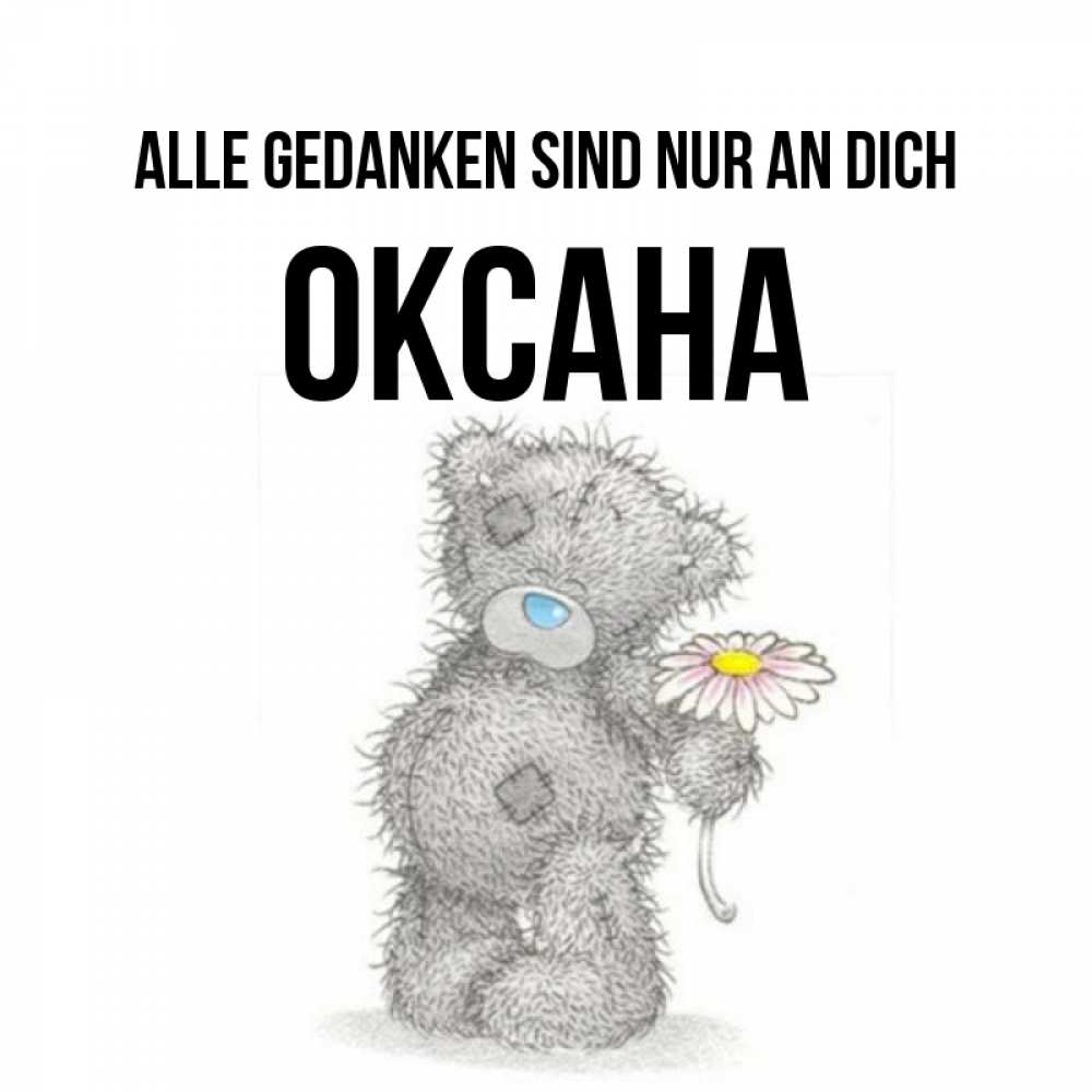 Открытка на каждый день с именем, Оксана Alle Gedanken sind nur an dich мысли только о тебе Прикольная открытка с пожеланием онлайн скачать бесплатно 