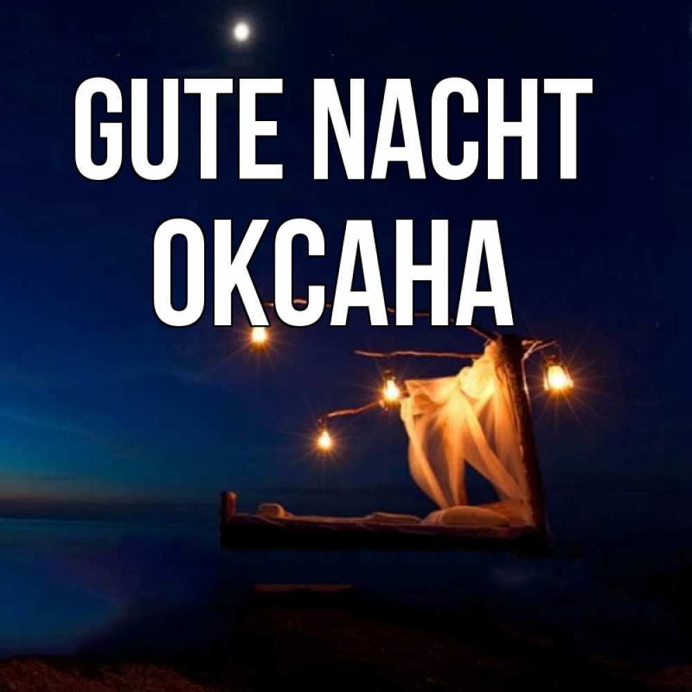 Открытка на каждый день с именем, Оксана Gute Nacht милый мой Прикольная открытка с пожеланием онлайн скачать бесплатно 