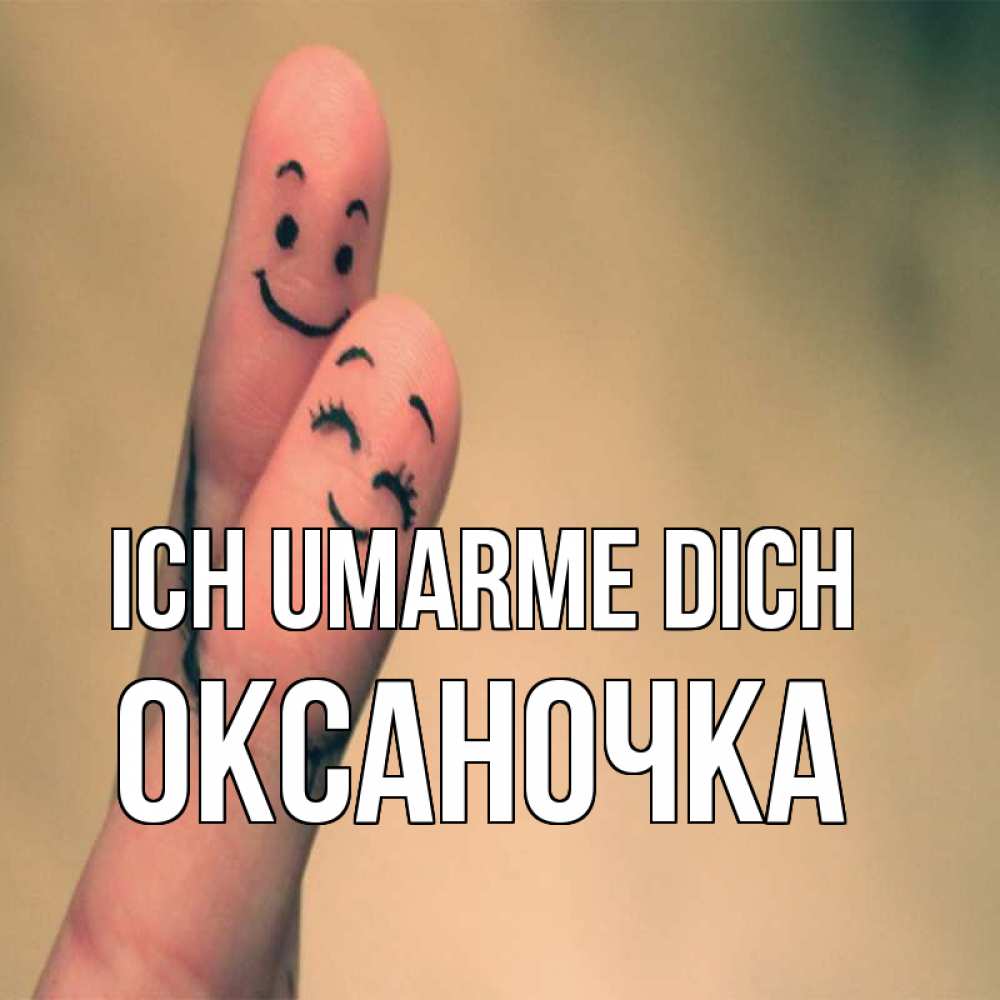 Открытка на каждый день с именем, Оксаночка Ich umarme dich рисунок на пальцах Прикольная открытка с пожеланием онлайн скачать бесплатно 