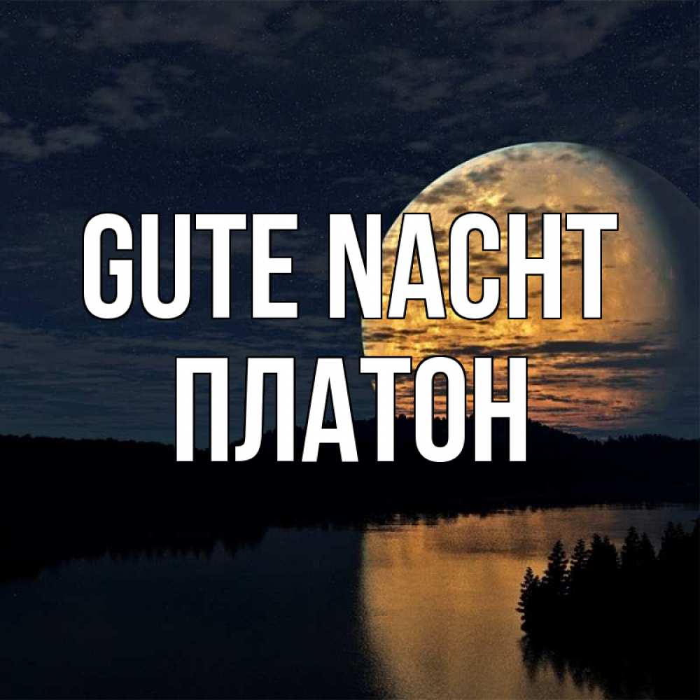 Открытка на каждый день с именем, Платон Gute Nacht речка Прикольная открытка с пожеланием онлайн скачать бесплатно 