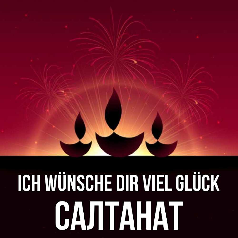 Открытка на каждый день с именем, Салтанат Ich wünsche dir viel Glück праздник Прикольная открытка с пожеланием онлайн скачать бесплатно 