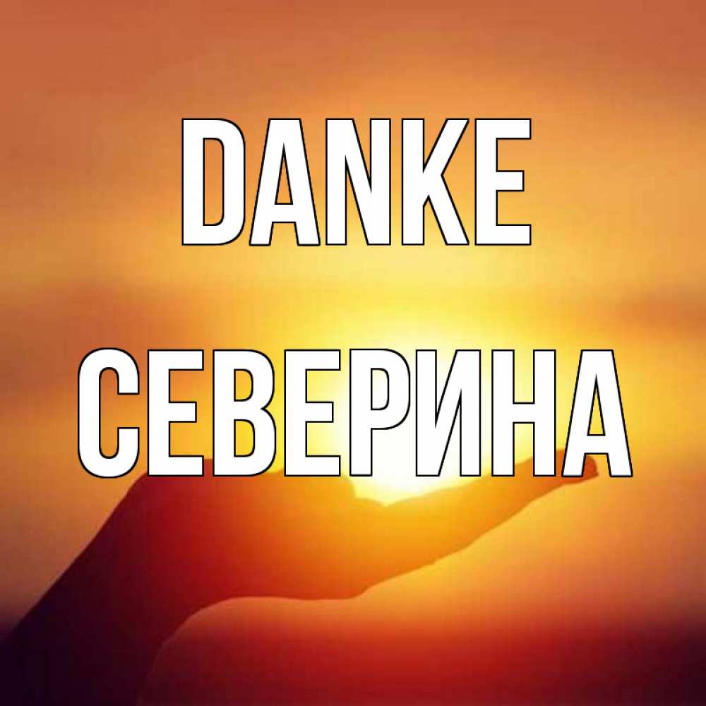 Открытка на каждый день с именем, Северина Danke закат Прикольная открытка с пожеланием онлайн скачать бесплатно 