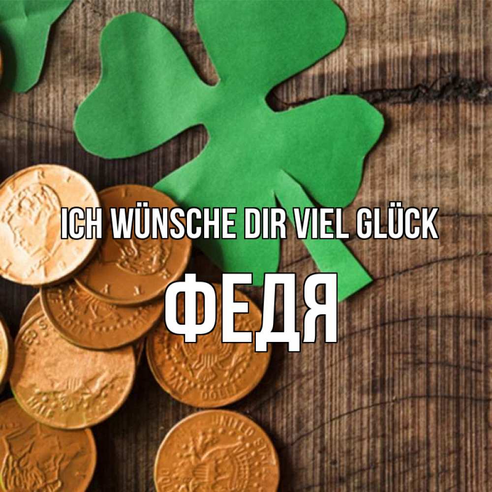 Открытка на каждый день с именем, Федя Ich wünsche dir viel Glück деревянный фон Прикольная открытка с пожеланием онлайн скачать бесплатно 