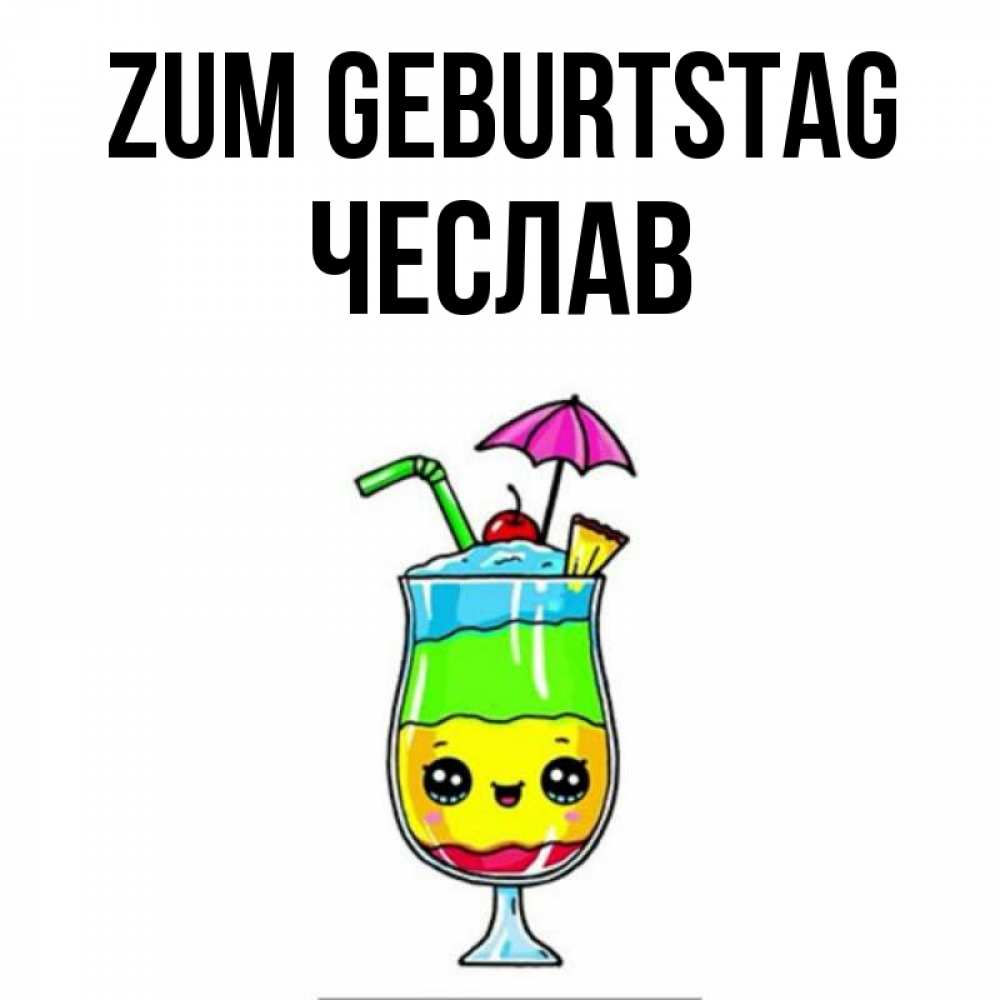 Открытка на каждый день с именем, Чеслав Zum Geburtstag с зонтиком Прикольная открытка с пожеланием онлайн скачать бесплатно 