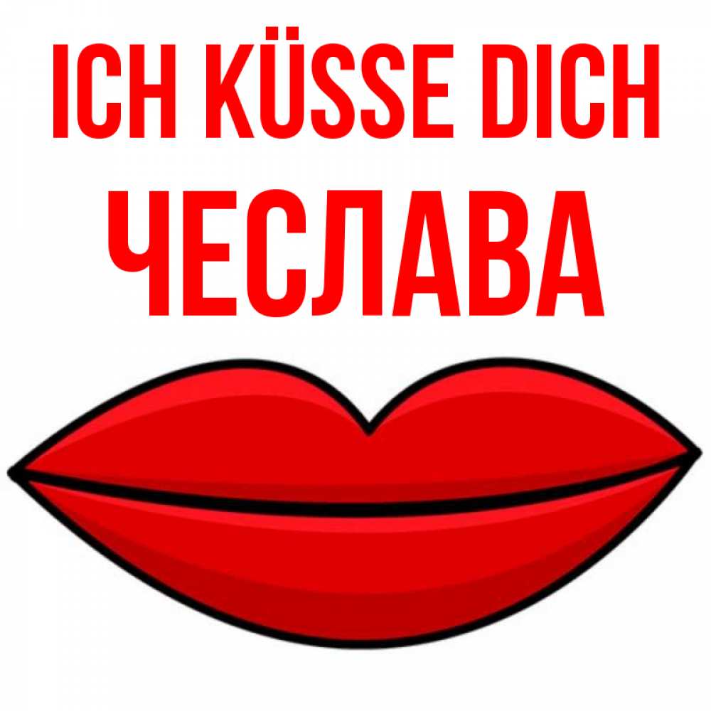 Открытка на каждый день с именем, Чеслава Ich küsse dich губы векторные Прикольная открытка с пожеланием онлайн скачать бесплатно 