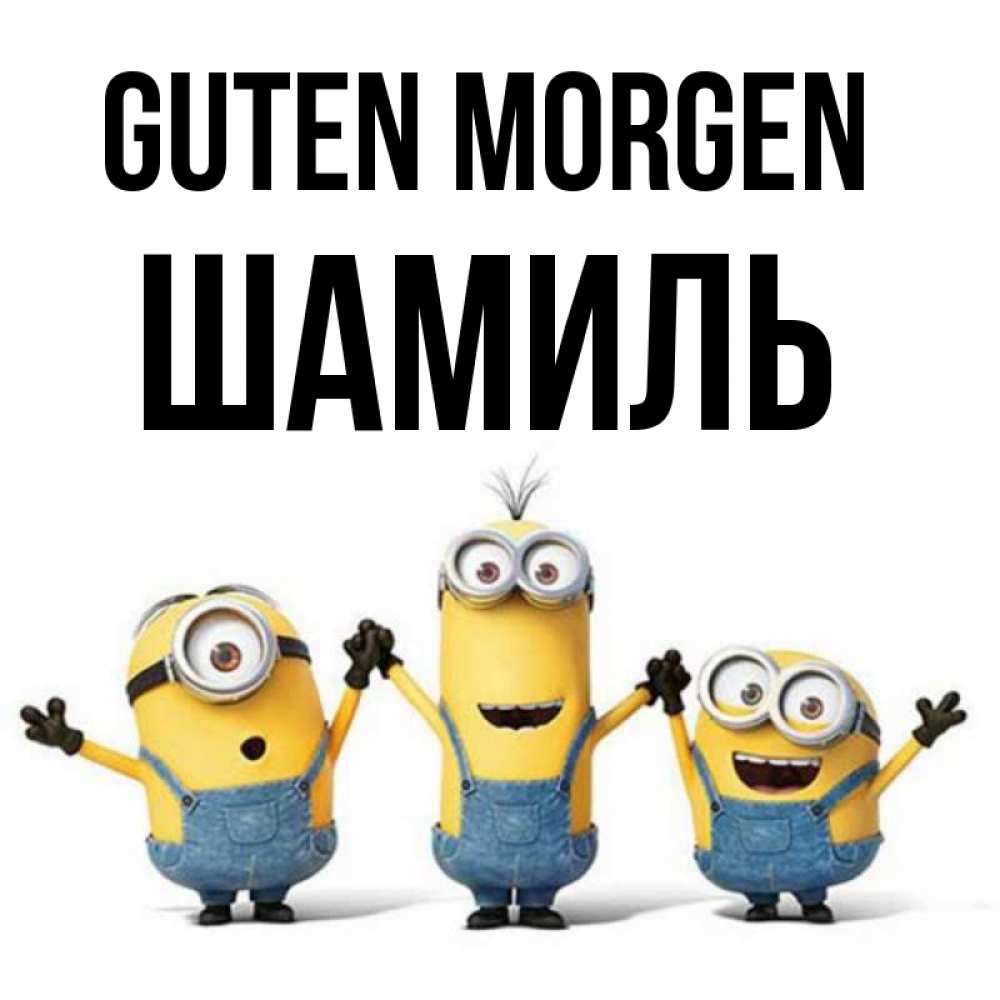 Открытка на каждый день с именем, Шамиль Guten Morgen бодренького утра Прикольная открытка с пожеланием онлайн скачать бесплатно 