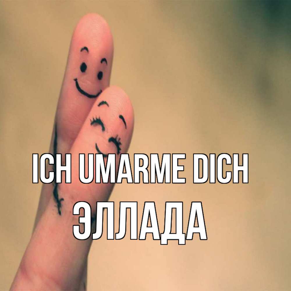 Открытка на каждый день с именем, Эллада Ich umarme dich рисунок на пальцах Прикольная открытка с пожеланием онлайн скачать бесплатно 