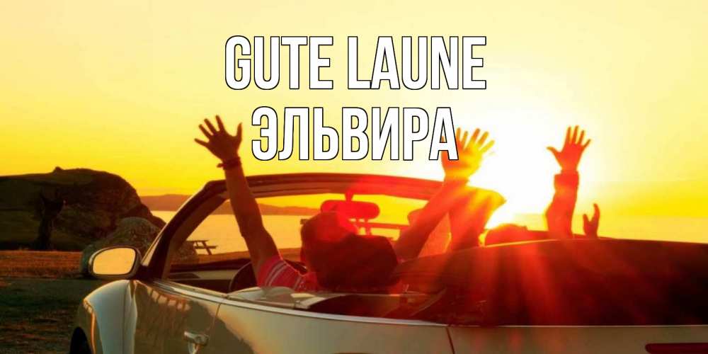Открытка на каждый день с именем, Эльвира Gute Laune фото счастливые люди в хорошем настроении Прикольная открытка с пожеланием онлайн скачать бесплатно 
