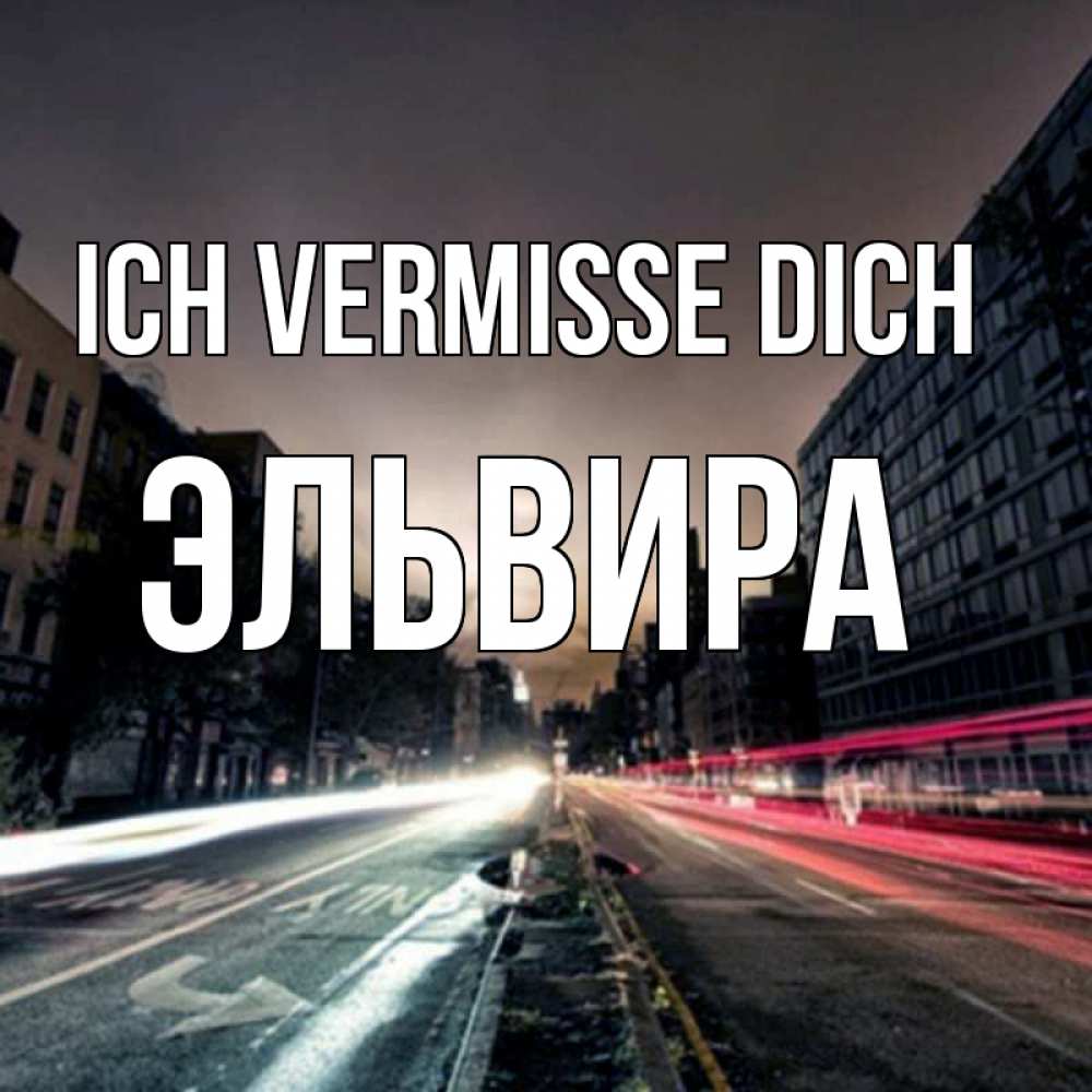 Открытка на каждый день с именем, Эльвира Ich vermisse dich приезжай Прикольная открытка с пожеланием онлайн скачать бесплатно 