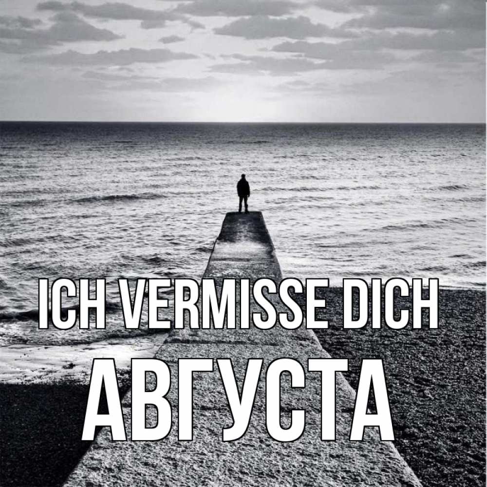Открытка на каждый день с именем, Августа Ich vermisse dich скучашки Прикольная открытка с пожеланием онлайн скачать бесплатно 