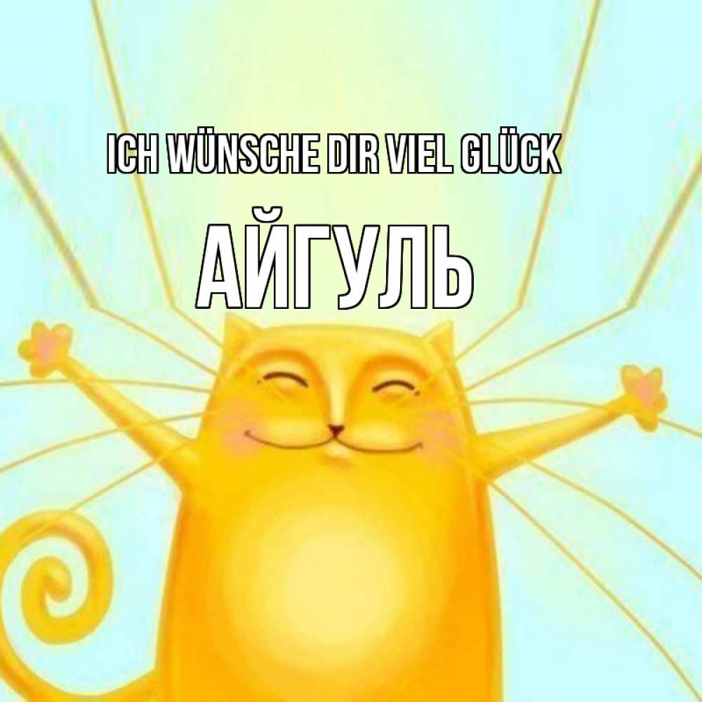 Открытка на каждый день с именем, Айгуль Ich wünsche dir viel Glück пусть придет к тебе удача Прикольная открытка с пожеланием онлайн скачать бесплатно 
