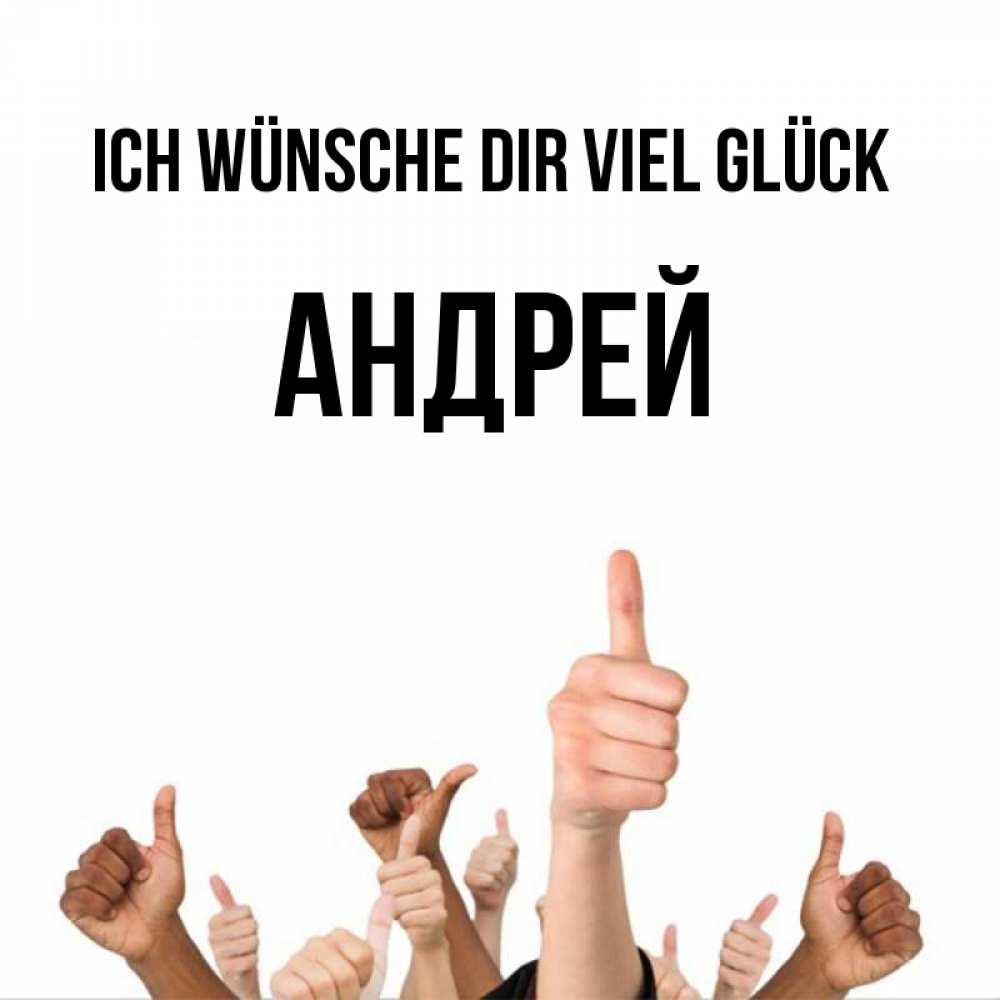 Открытка на каждый день с именем, Андрей Ich wünsche dir viel Glück молодцом Прикольная открытка с пожеланием онлайн скачать бесплатно 