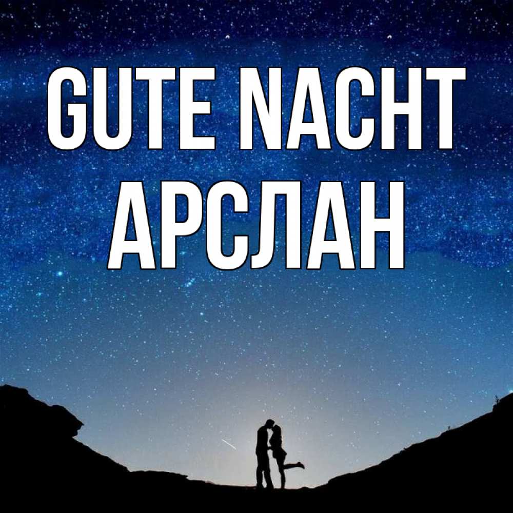 Открытка на каждый день с именем, Арслан Gute Nacht звездное небо и люди Прикольная открытка с пожеланием онлайн скачать бесплатно 