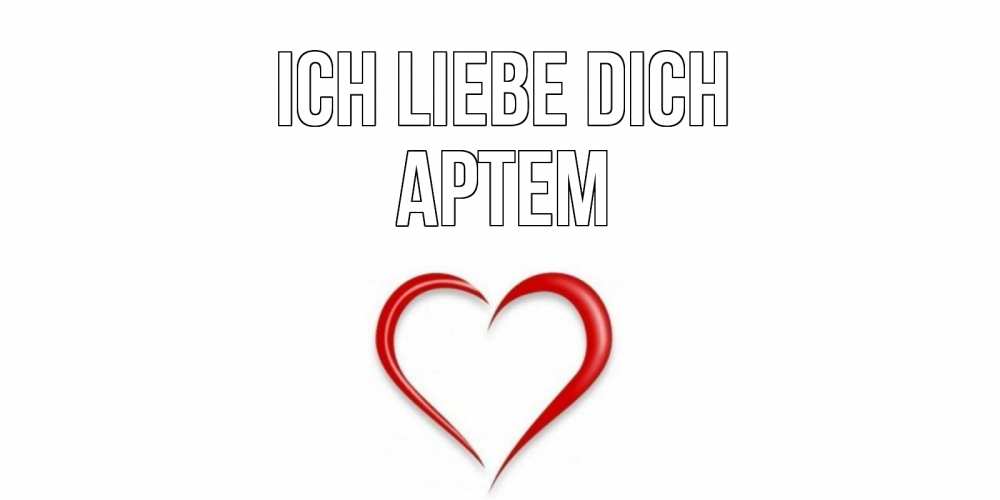 Открытка на каждый день с именем, Артем Ich liebe dich сердце Прикольная открытка с пожеланием онлайн скачать бесплатно 