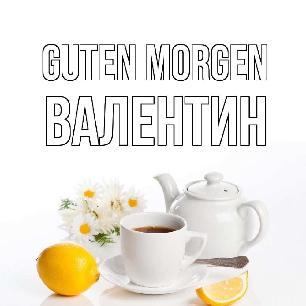 Открытка на каждый день с именем, Валентин Guten Morgen сиреневые цветы Прикольная открытка с пожеланием онлайн скачать бесплатно 