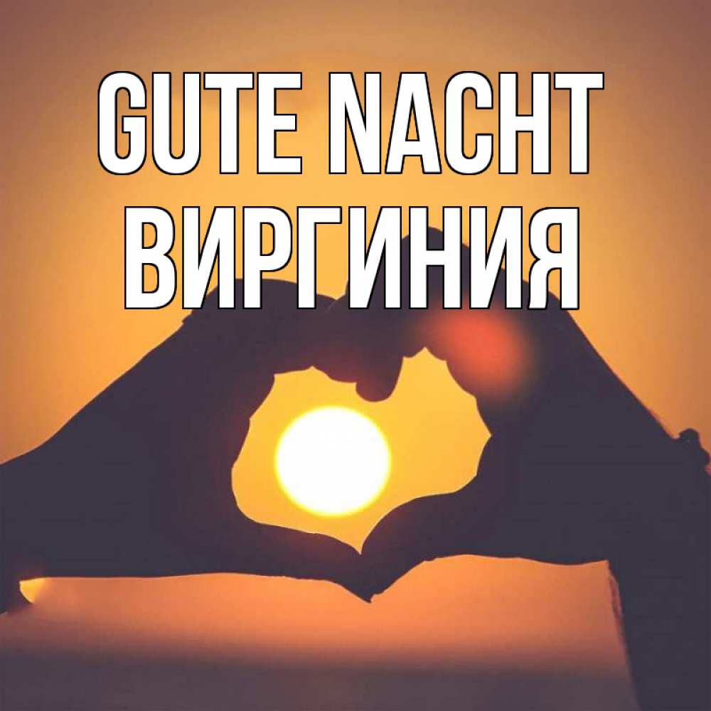 Открытка на каждый день с именем, Виргиния Gute Nacht садится солнце Прикольная открытка с пожеланием онлайн скачать бесплатно 