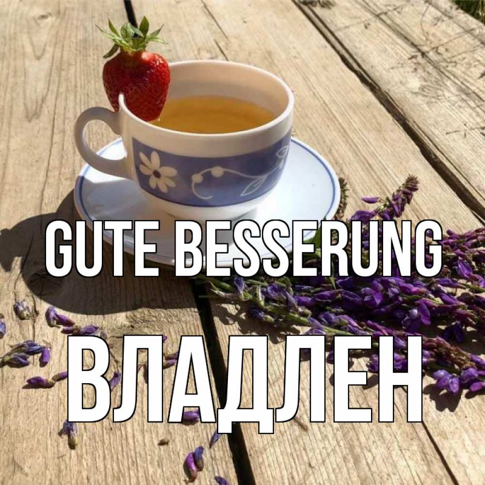 Открытка на каждый день с именем, Владлен Gute Besserung чай Прикольная открытка с пожеланием онлайн скачать бесплатно 