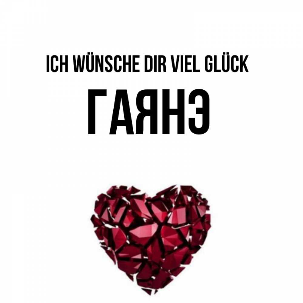 Открытка на каждый день с именем, Гаянэ Ich wünsche dir viel Glück бордовое из кристаллов  1 Прикольная открытка с пожеланием онлайн скачать бесплатно 