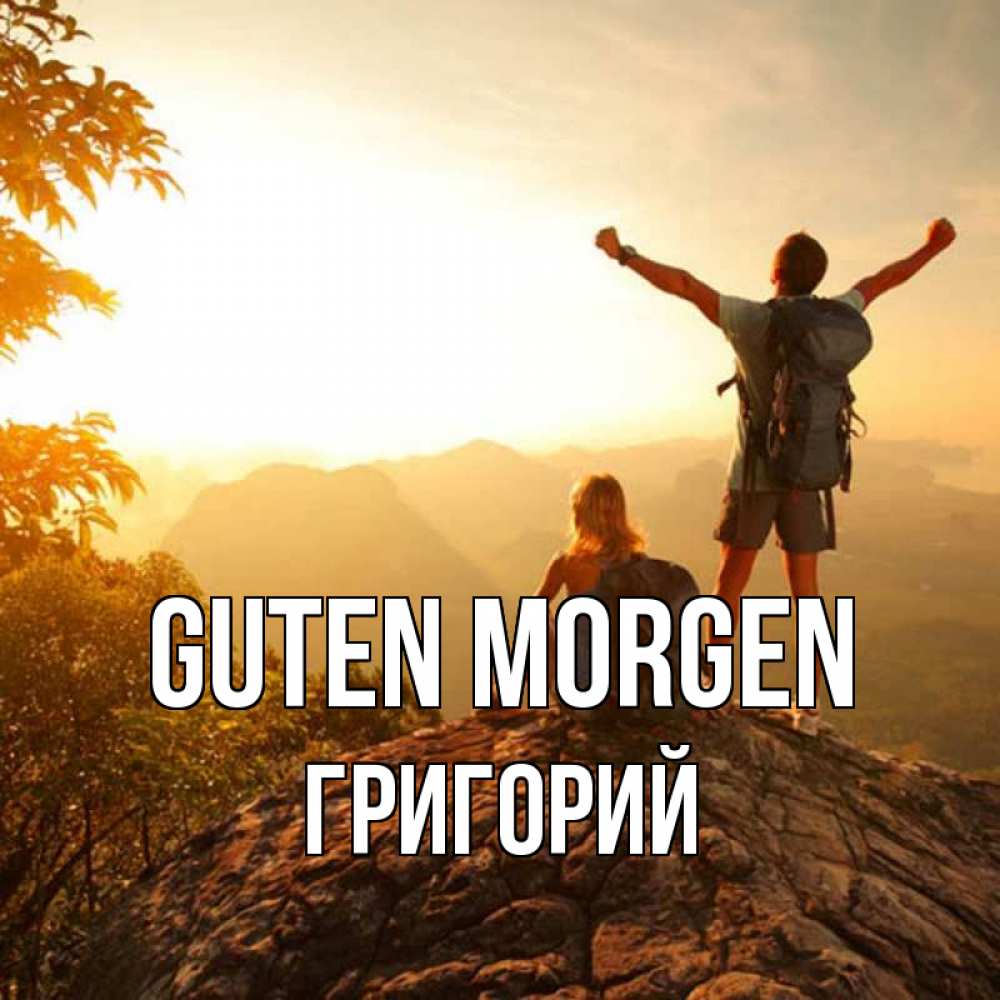 Открытка на каждый день с именем, Григорий Guten Morgen утро в горах Прикольная открытка с пожеланием онлайн скачать бесплатно 