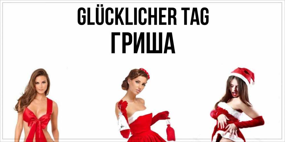 Открытка на каждый день с именем, Гриша Glücklicher Tag пожелай парню отличного дня Прикольная открытка с пожеланием онлайн скачать бесплатно 