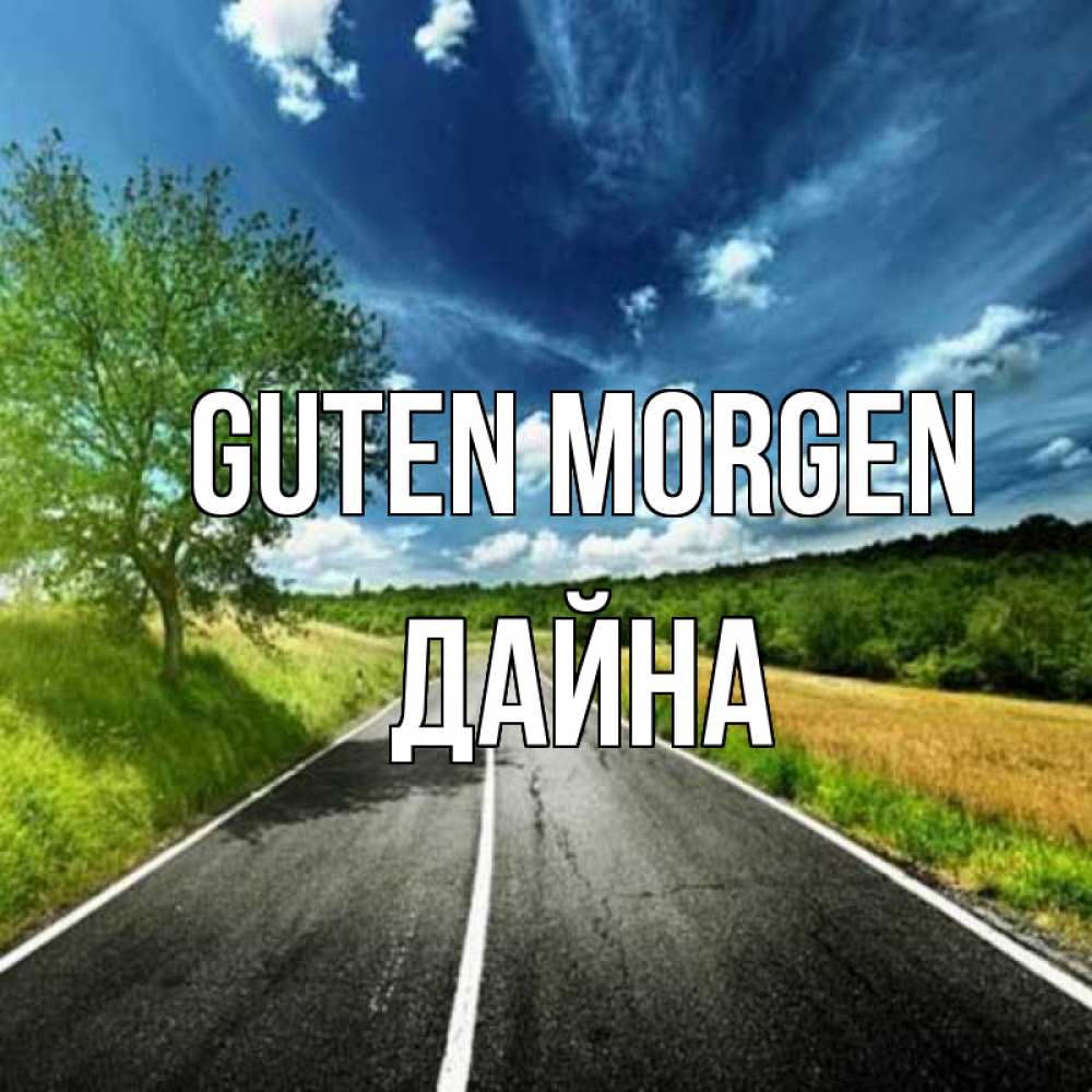 Открытка на каждый день с именем, Дайна Guten Morgen дорога и небо Прикольная открытка с пожеланием онлайн скачать бесплатно 