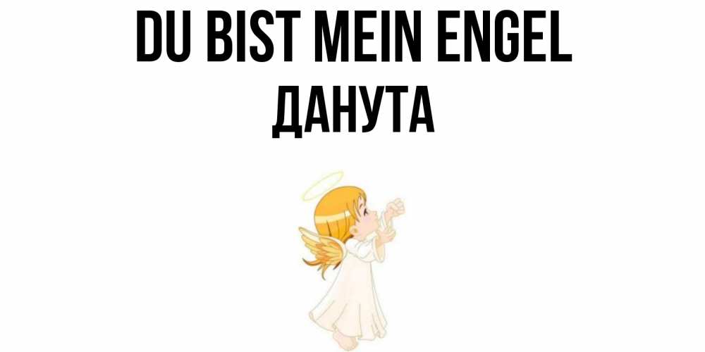 Открытка на каждый день с именем, Данута Du bist mein Engel ангел, девочка Прикольная открытка с пожеланием онлайн скачать бесплатно 