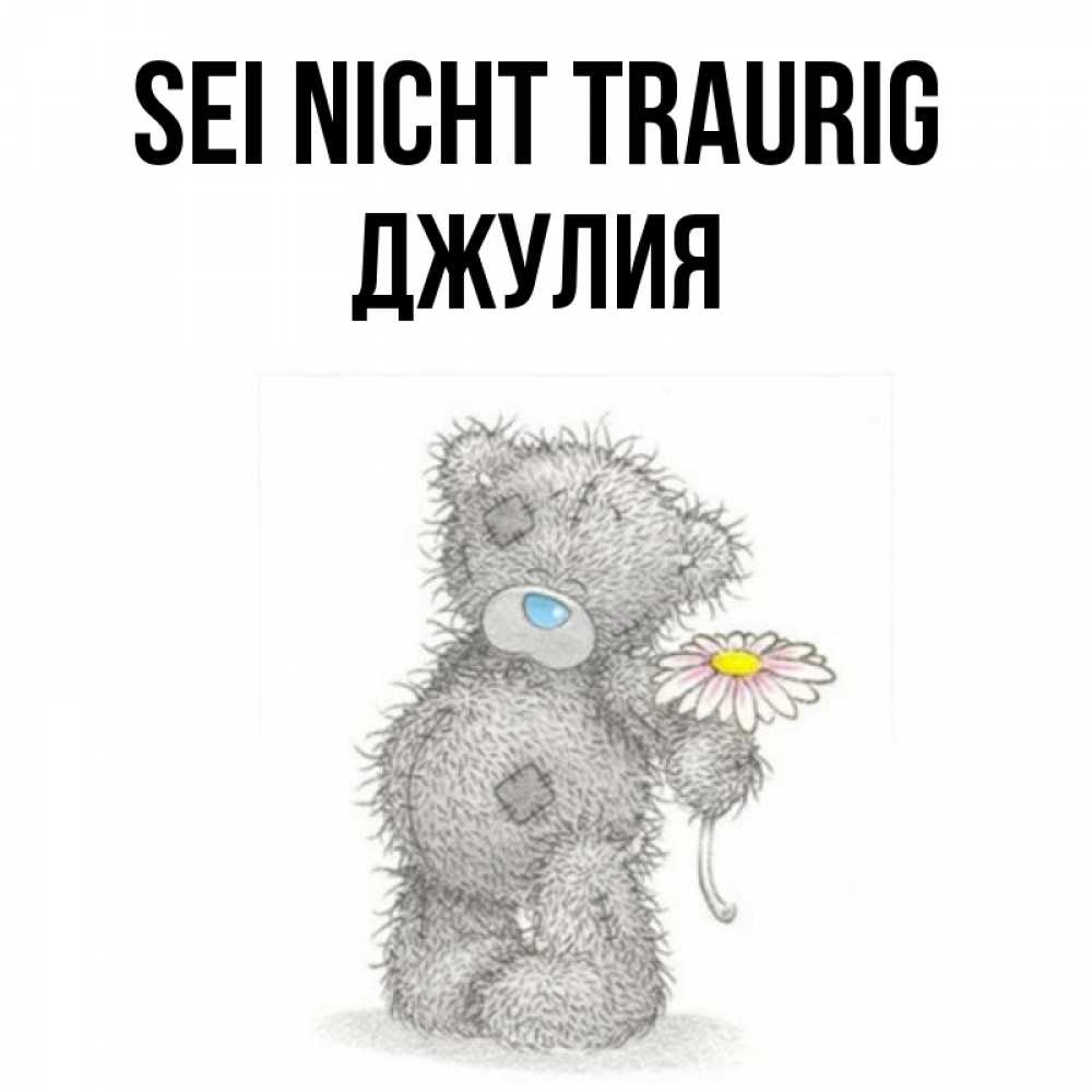 Открытка на каждый день с именем, Джулия Sei nicht traurig Плюшевый медвежонок с заплатками Прикольная открытка с пожеланием онлайн скачать бесплатно 