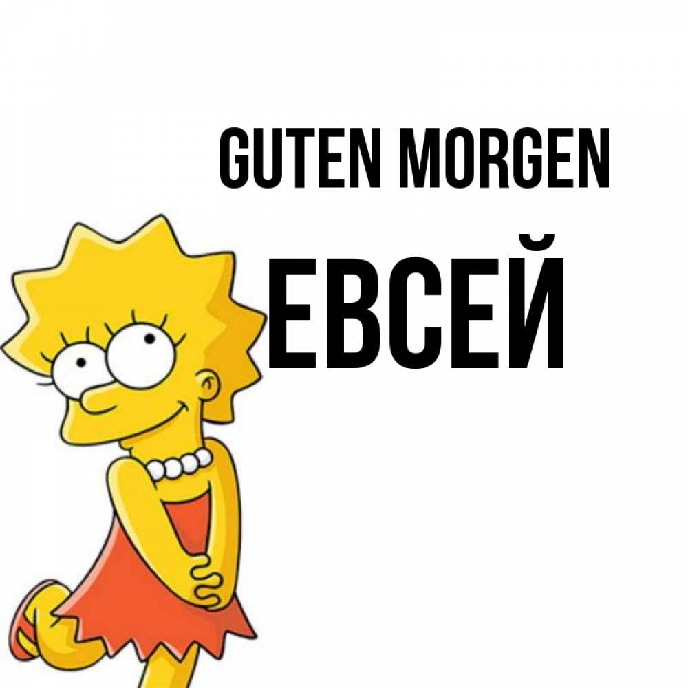 Открытка на каждый день с именем, Евсей Guten Morgen в платье и ожерелье Прикольная открытка с пожеланием онлайн скачать бесплатно 
