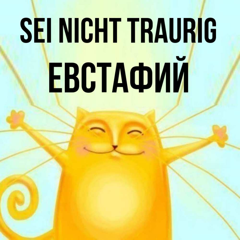 Открытка на каждый день с именем, Евстафий Sei nicht traurig обнимашки усатые Прикольная открытка с пожеланием онлайн скачать бесплатно 