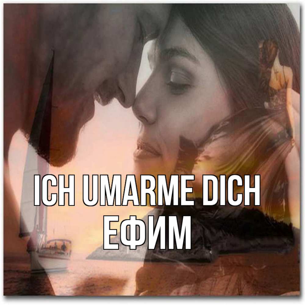 Открытка на каждый день с именем, Ефим Ich umarme dich возлюбленные Прикольная открытка с пожеланием онлайн скачать бесплатно 