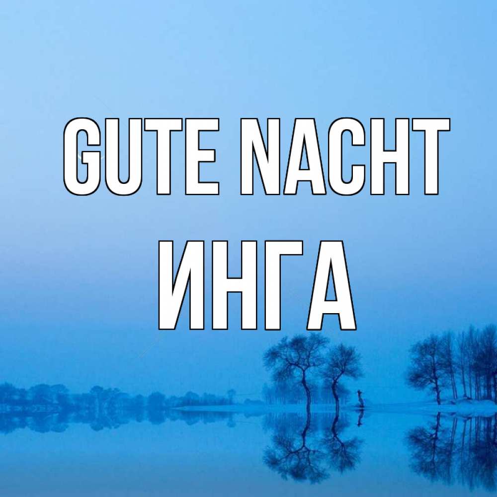 Открытка на каждый день с именем, Инга Gute Nacht весна Прикольная открытка с пожеланием онлайн скачать бесплатно 
