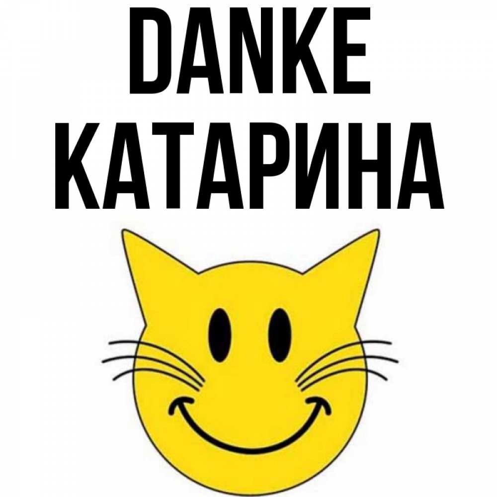 Открытка на каждый день с именем, Катарина Danke улыбающийся смайл кот Прикольная открытка с пожеланием онлайн скачать бесплатно 