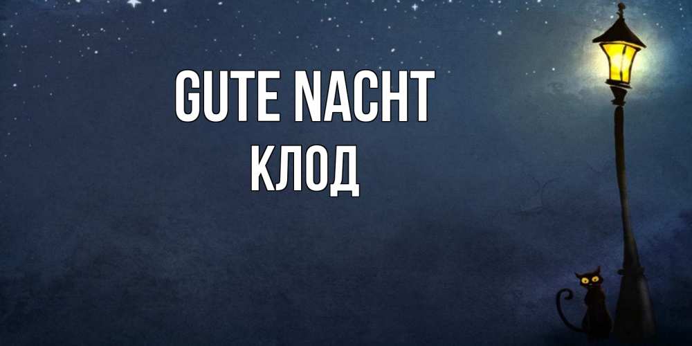 Открытка на каждый день с именем, Клод Gute Nacht желтый фонарь на пустой улице Прикольная открытка с пожеланием онлайн скачать бесплатно 
