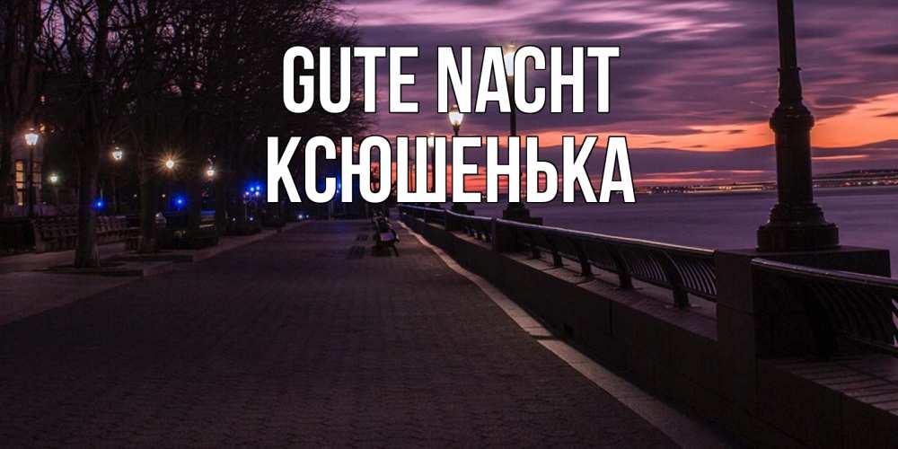 Открытка на каждый день с именем, Ксюшенька Gute Nacht фонари на фоне реки Прикольная открытка с пожеланием онлайн скачать бесплатно 