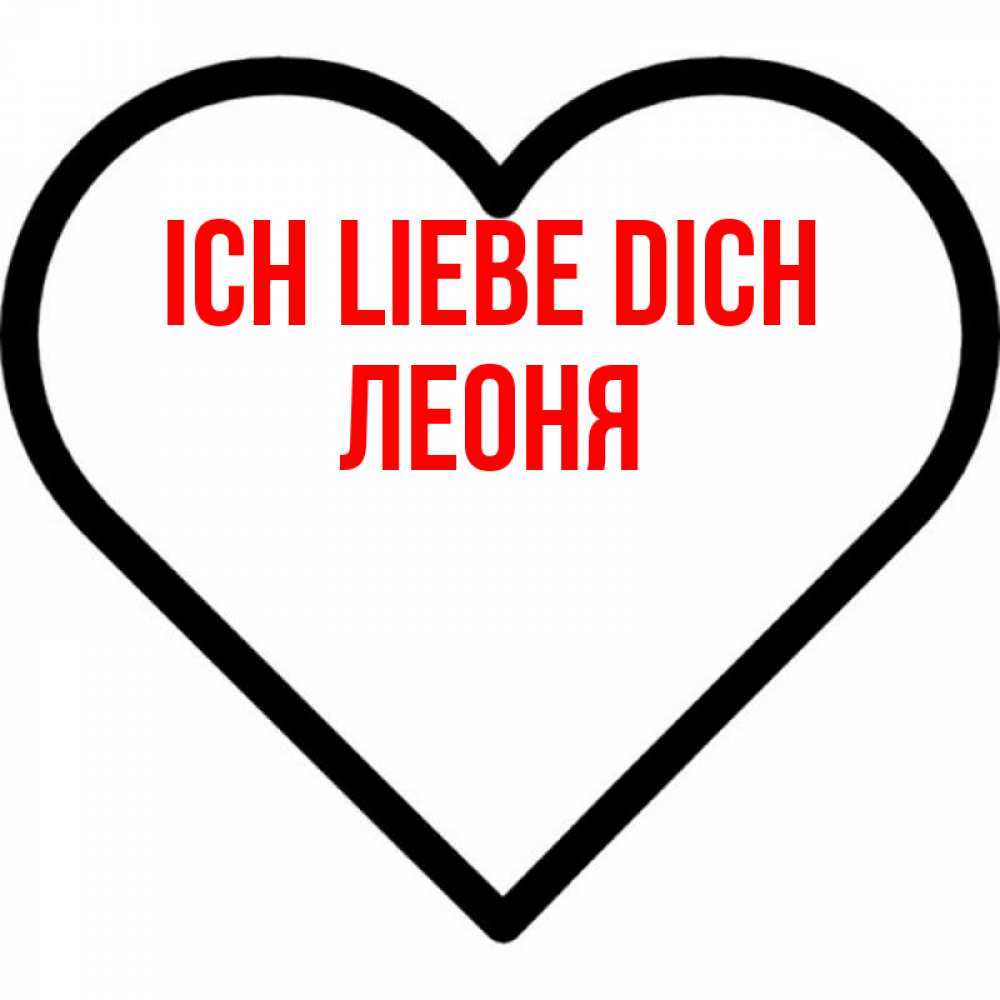 Открытка на каждый день с именем, Леоня Ich liebe dich посто Прикольная открытка с пожеланием онлайн скачать бесплатно 