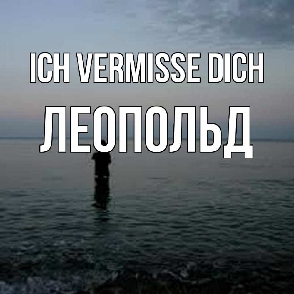 Открытка на каждый день с именем, Леопольд Ich vermisse dich скука Прикольная открытка с пожеланием онлайн скачать бесплатно 